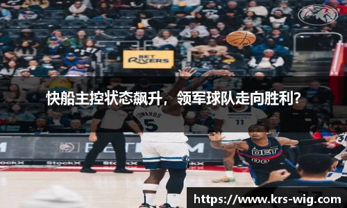 快船主控状态飙升，领军球队走向胜利？