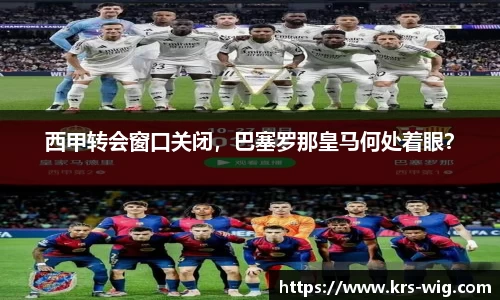 西甲转会窗口关闭，巴塞罗那皇马何处着眼？