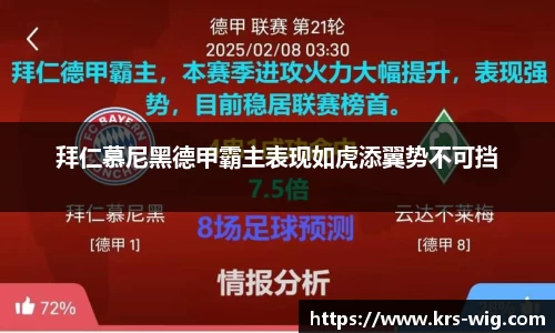 拜仁慕尼黑德甲霸主表现如虎添翼势不可挡