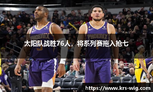 太阳队战胜76人，将系列赛拖入抢七