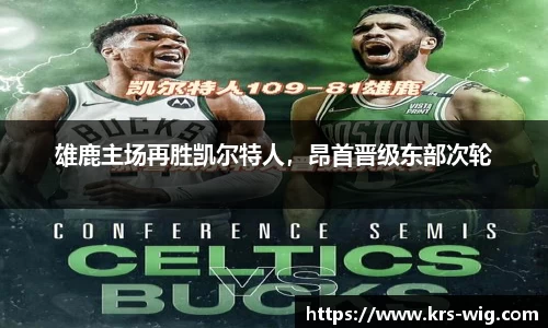 雄鹿主场再胜凯尔特人，昂首晋级东部次轮