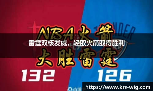 雷霆双核发威，轻取火箭取得胜利
