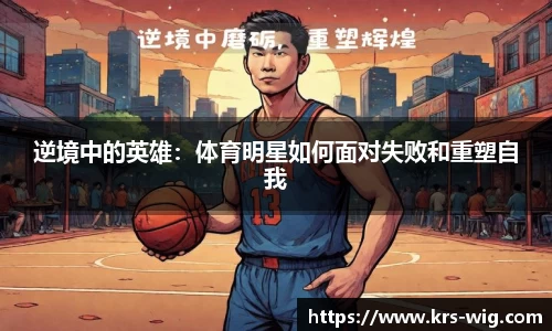 逆境中的英雄：体育明星如何面对失败和重塑自我