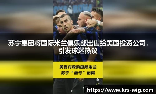 苏宁集团将国际米兰俱乐部出售给美国投资公司，引发球迷热议