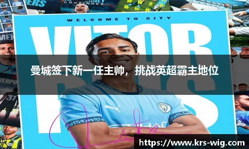 曼城签下新一任主帅，挑战英超霸主地位