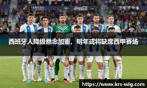 西班牙人降级悬念加重，明年或将缺席西甲赛场