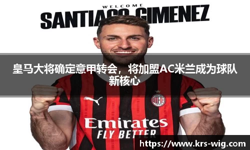 皇马大将确定意甲转会，将加盟AC米兰成为球队新核心