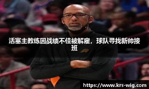 活塞主教练因战绩不佳被解雇，球队寻找新帅接班