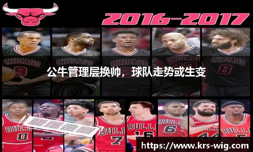公牛管理层换帅，球队走势或生变