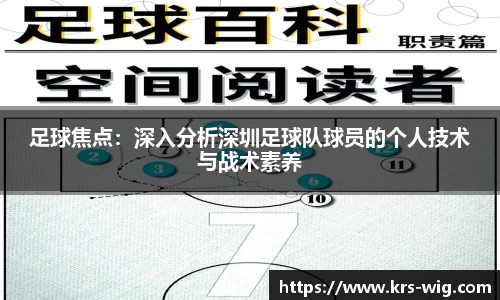 足球焦点：深入分析深圳足球队球员的个人技术与战术素养