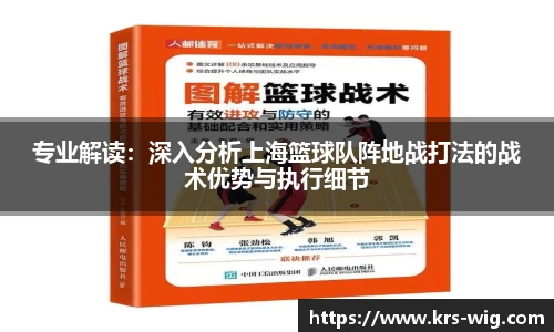 专业解读：深入分析上海篮球队阵地战打法的战术优势与执行细节