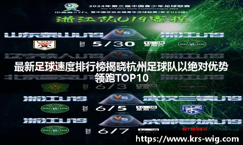 最新足球速度排行榜揭晓杭州足球队以绝对优势领跑TOP10