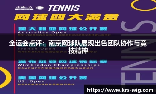 全运会点评：南京网球队展现出色团队协作与竞技精神