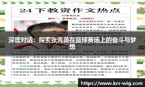 深度对话：探索张秀英在篮球赛场上的奋斗与梦想
