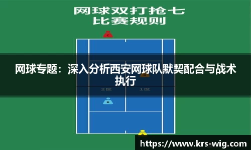 网球专题：深入分析西安网球队默契配合与战术执行