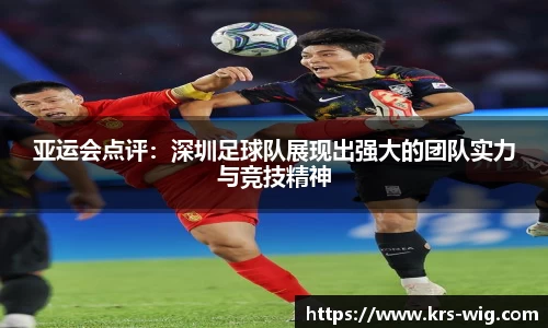 亚运会点评：深圳足球队展现出强大的团队实力与竞技精神