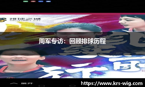 周军专访：回顾排球历程