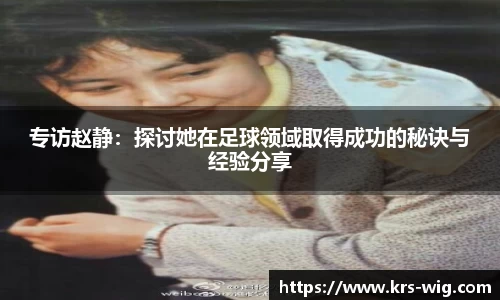 专访赵静：探讨她在足球领域取得成功的秘诀与经验分享