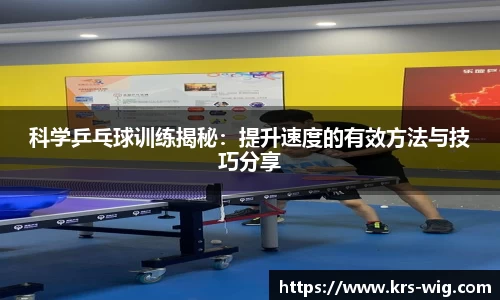 科学乒乓球训练揭秘：提升速度的有效方法与技巧分享