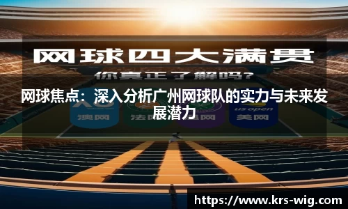 网球焦点：深入分析广州网球队的实力与未来发展潜力