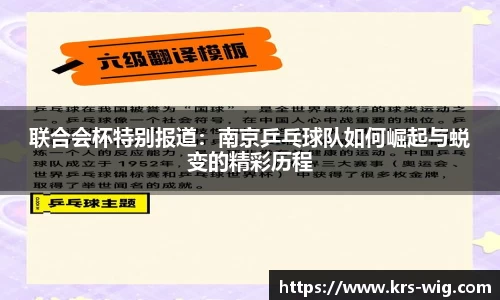 联合会杯特别报道：南京乒乓球队如何崛起与蜕变的精彩历程