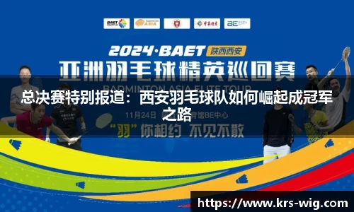 总决赛特别报道：西安羽毛球队如何崛起成冠军之路