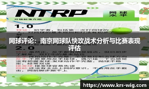 网球评论：南京网球队快攻战术分析与比赛表现评估