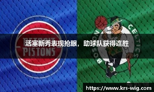 活塞新秀表现抢眼，助球队获得连胜