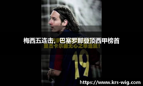 梅西五连击，巴塞罗那登顶西甲榜首