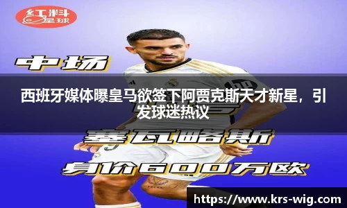 西班牙媒体曝皇马欲签下阿贾克斯天才新星，引发球迷热议