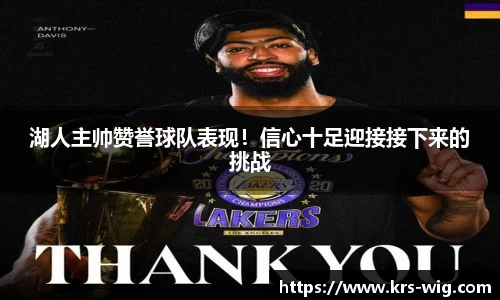 湖人主帅赞誉球队表现！信心十足迎接接下来的挑战