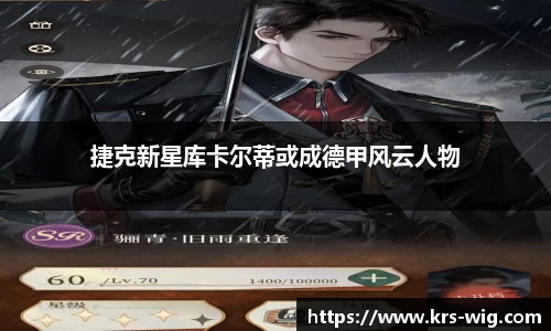 捷克新星库卡尔蒂或成德甲风云人物
