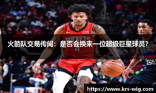 火箭队交易传闻：是否会换来一位超级巨星球员？