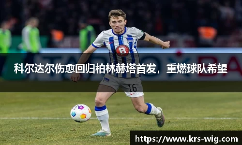 科尔达尔伤愈回归柏林赫塔首发，重燃球队希望