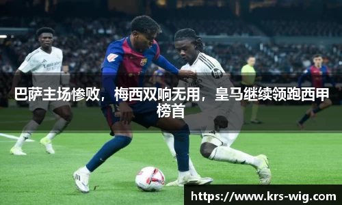 巴萨主场惨败，梅西双响无用，皇马继续领跑西甲榜首