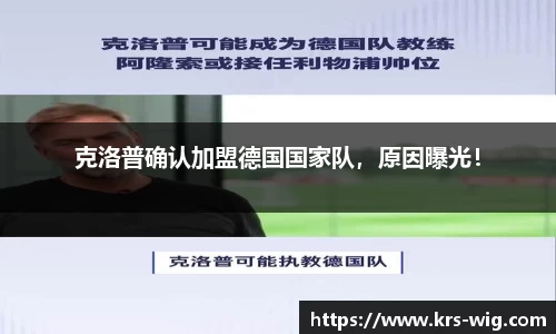克洛普确认加盟德国国家队，原因曝光！