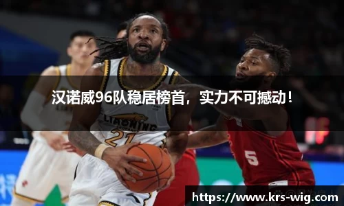 汉诺威96队稳居榜首，实力不可撼动！