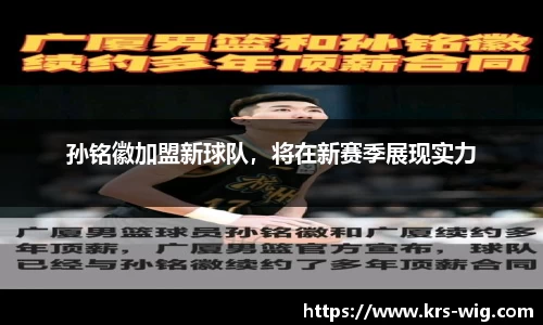 孙铭徽加盟新球队，将在新赛季展现实力