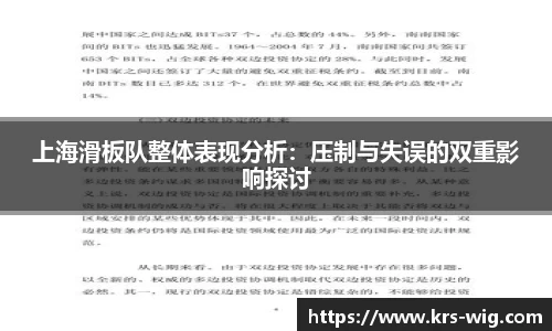上海滑板队整体表现分析：压制与失误的双重影响探讨