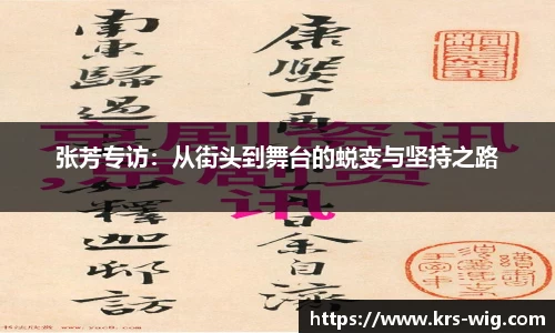 张芳专访：从街头到舞台的蜕变与坚持之路