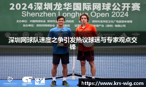 深圳网球队速度之争引发热议球迷与专家观点交锋