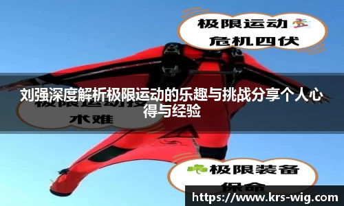 刘强深度解析极限运动的乐趣与挑战分享个人心得与经验