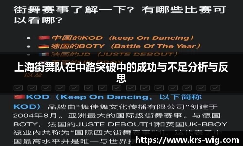 上海街舞队在中路突破中的成功与不足分析与反思