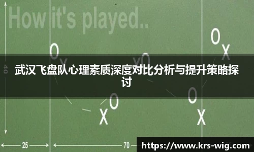 武汉飞盘队心理素质深度对比分析与提升策略探讨