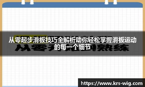 从零起步滑板技巧全解析助你轻松掌握滑板运动的每一个细节