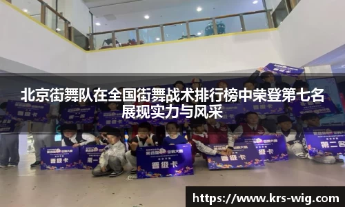 北京街舞队在全国街舞战术排行榜中荣登第七名展现实力与风采