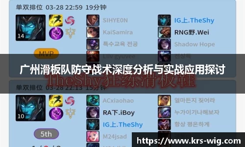广州滑板队防守战术深度分析与实战应用探讨