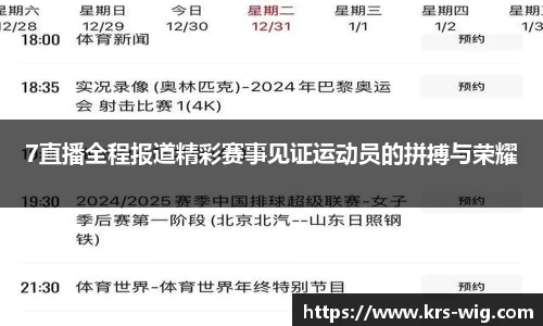 7直播全程报道精彩赛事见证运动员的拼搏与荣耀