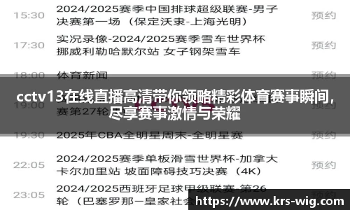 cctv13在线直播高清带你领略精彩体育赛事瞬间，尽享赛事激情与荣耀