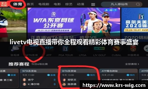 livetv电视直播带你全程观看精彩体育赛事盛宴